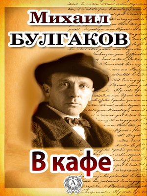 cover image of В кафе
